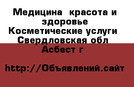 Медицина, красота и здоровье Косметические услуги. Свердловская обл.,Асбест г.